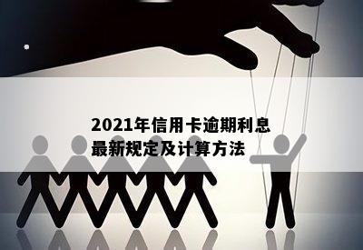 2021年信用卡逾期利息最新规定及计算方法