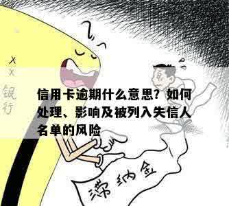 信用卡逾期什么意思？如何处理、影响及被列入失信人名单的风险