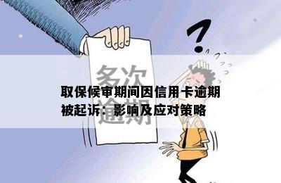 取保候审期间因信用卡逾期被起诉：影响及应对策略