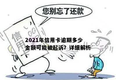 2021年信用卡逾期多少金额可能被起诉？详细解析