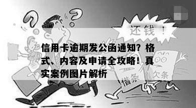 信用卡逾期发公函通知？格式、内容及申请全攻略！真实案例图片解析