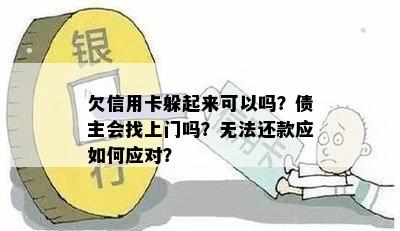 欠信用卡躲起来可以吗？债主会找上门吗？无法还款应如何应对？