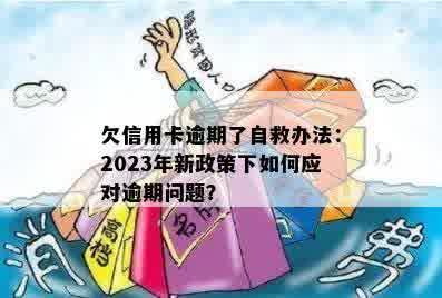 欠信用卡逾期了自救办法：2023年新政策下如何应对逾期问题？