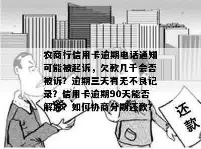 农商行信用卡逾期电话通知可能被起诉，欠款几千会否被诉？逾期三天有无不良记录？信用卡逾期90天能否解冻？如何协商分期还款？