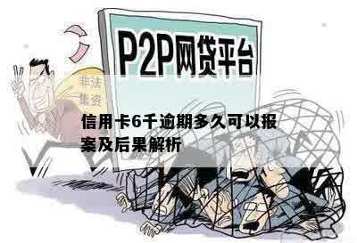 信用卡6千逾期多久可以报案及后果解析