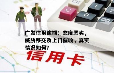 广发信用逾期：态度恶劣，威胁移交及上门催收，真实情况如何？