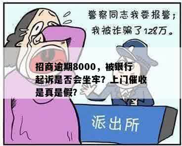 招商逾期8000，被银行起诉是否会坐牢？上门催收是真是假？