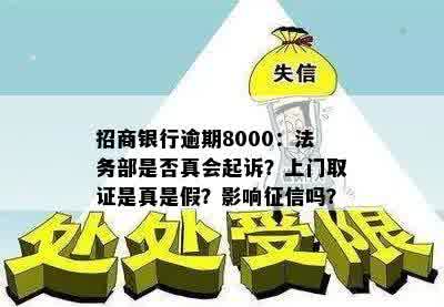 招商银行逾期8000：法务部是否真会起诉？上门取证是真是假？影响征信吗？