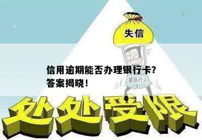 信用逾期能否办理银行卡？答案揭晓！