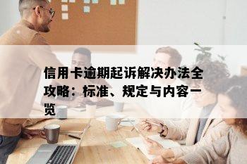 信用卡逾期起诉解决办法全攻略：标准、规定与内容一览