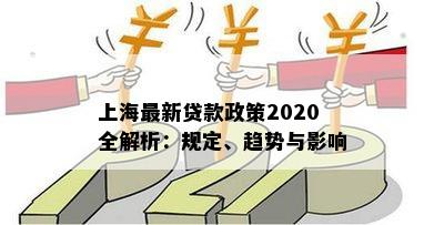 上海最新贷款政策2020全解析：规定、趋势与影响