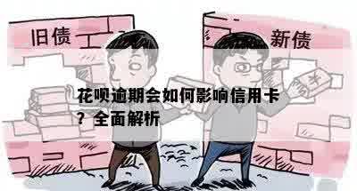 花呗逾期会如何影响信用卡？全面解析