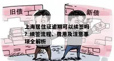 上海居住证逾期可以续签吗？续签流程、费用及注意事项全解析