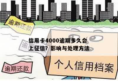 信用卡4000逾期多久会上征信？影响与处理方法