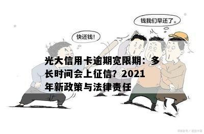 光大信用卡逾期宽限期：多长时间会上征信？2021年新政策与法律责任