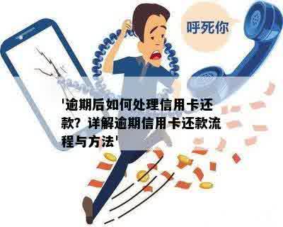 '逾期后如何处理信用卡还款？详解逾期信用卡还款流程与方法'