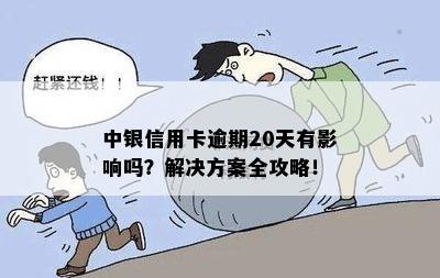 中银信用卡逾期20天有影响吗？解决方案全攻略！