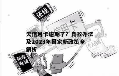 欠信用卡逾期了？自救办法及2023年国家新政策全解析