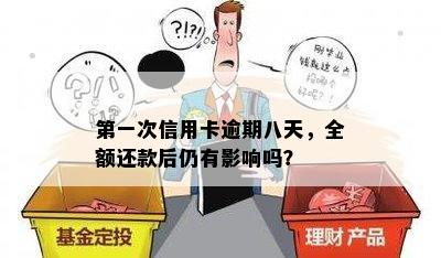 之一次信用卡逾期八天，全额还款后仍有影响吗？