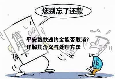 平安贷款违约金能否取消？详解其含义与处理方法