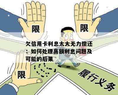 欠信用卡利息太大无力偿还：如何处理高额利息问题及可能的后果