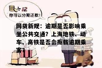 网贷新规：逾期是否影响乘坐公共交通？上海地铁、动车、高铁是否会拒载逾期乘客？