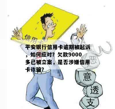 平安银行信用卡逾期被起诉，如何应对？欠款9000多已被立案，是否涉嫌信用卡诈骗？