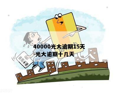 40000光大逾期15天-光大逾期十几天