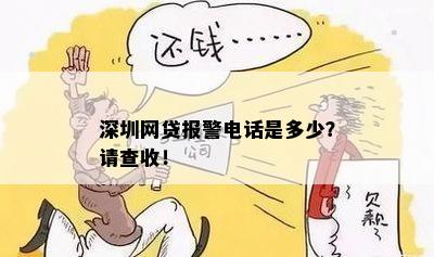 深圳网贷报警电话是多少？请查收！