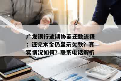 广发银行逾期协商还款流程：还完本金仍显示欠款？真实情况如何？联系电话解析