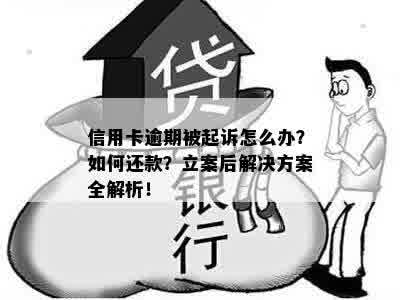 信用卡逾期被起诉怎么办？如何还款？立案后解决方案全解析！