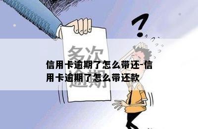 信用卡逾期了怎么带还-信用卡逾期了怎么带还款