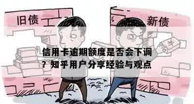 信用卡逾期额度是否会下调？知乎用户分享经验与观点