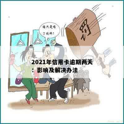 2021年信用卡逾期两天：影响及解决办法