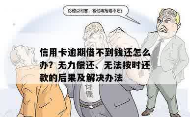 信用卡逾期借不到钱还怎么办？无力偿还、无法按时还款的后果及解决办法