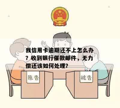 我信用卡逾期还不上怎么办？收到银行催款邮件，无力偿还该如何处理？