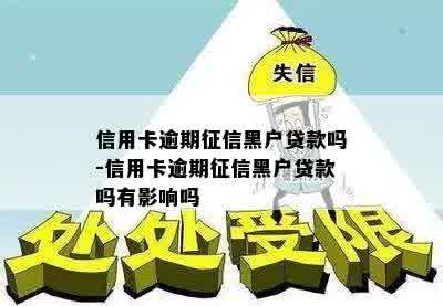 信用卡逾期征信黑户贷款吗-信用卡逾期征信黑户贷款吗有影响吗