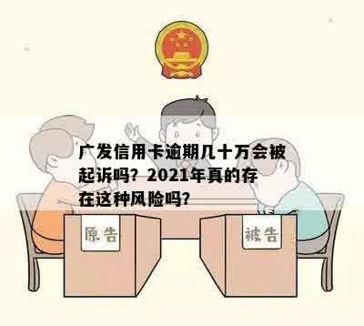 广发信用卡逾期几十万会被起诉吗？2021年真的存在这种风险吗？