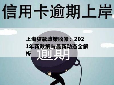 上海贷款政策收紧：2021年新政策与最新动态全解析