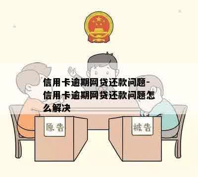 信用卡逾期网贷还款问题-信用卡逾期网贷还款问题怎么解决