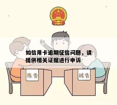 如信用卡逾期征信问题，请提供相关证据进行申诉