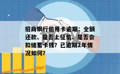 招商银行信用卡逾期：全额还款、是否上征信、是否会扣储蓄卡钱？已逾期2年情况如何？