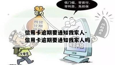 信用卡逾期要通知我家人-信用卡逾期要通知我家人吗