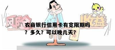 农商银行信用卡有宽限期吗？多久？可以晚几天？