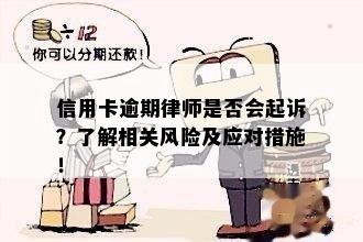 信用卡逾期律师是否会起诉？了解相关风险及应对措施！