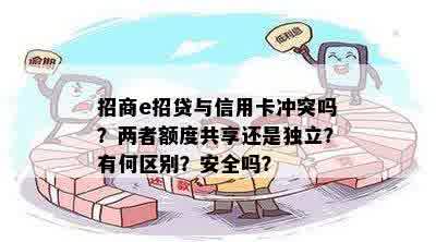 招商e招贷与信用卡冲突吗？两者额度共享还是独立？有何区别？安全吗？