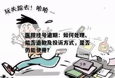 医院挂号逾期：如何处理、能否退款及投诉方式，是否仍能使用？