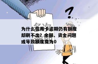 为什么信用卡逾期仍有额度却刷不出？余额、资金问题或导致额度变为0