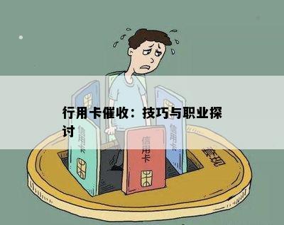 行用卡催收：技巧与职业探讨