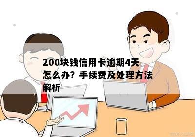 200块钱信用卡逾期4天怎么办？手续费及处理方法解析